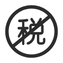 零关税